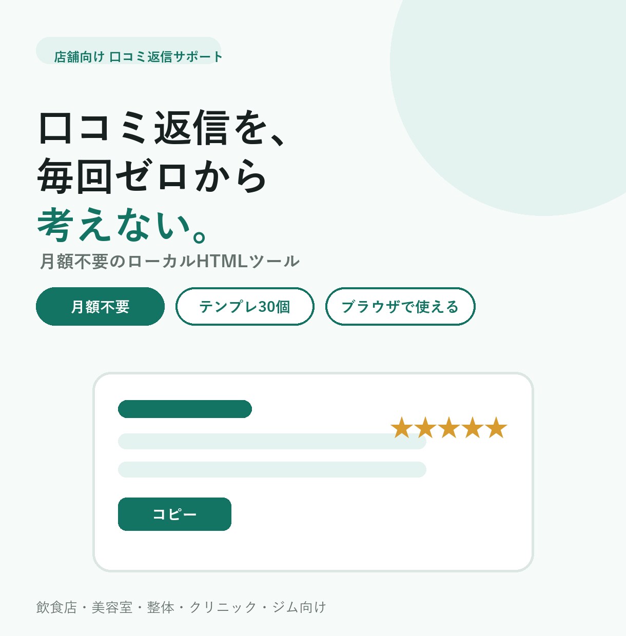 口コミ返信ツールを納品します 店舗向けの口コミ返信を時短。月額不要のツールです。 イメージ1
