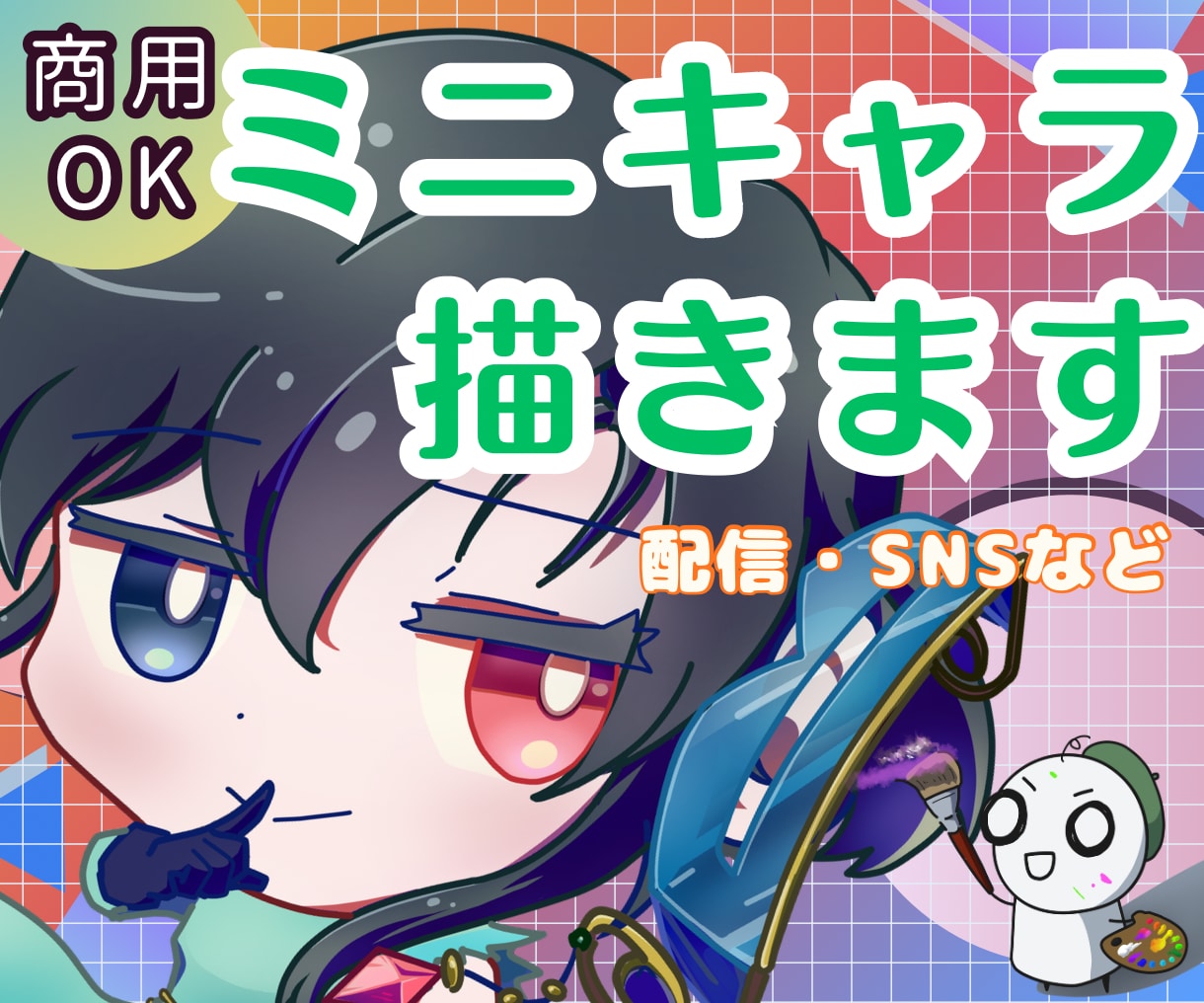ポップなミニキャラ描きます SNSアイコンや配信にも使えるデフォルメキャラを描きます イメージ1