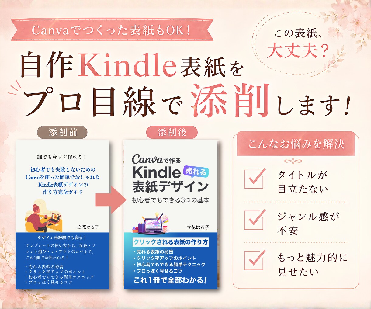 Kindle表紙をプロ目線でわかりやすく添削します クリックされにくい原因と改善ポイントを具体的にお伝えします。 イメージ1