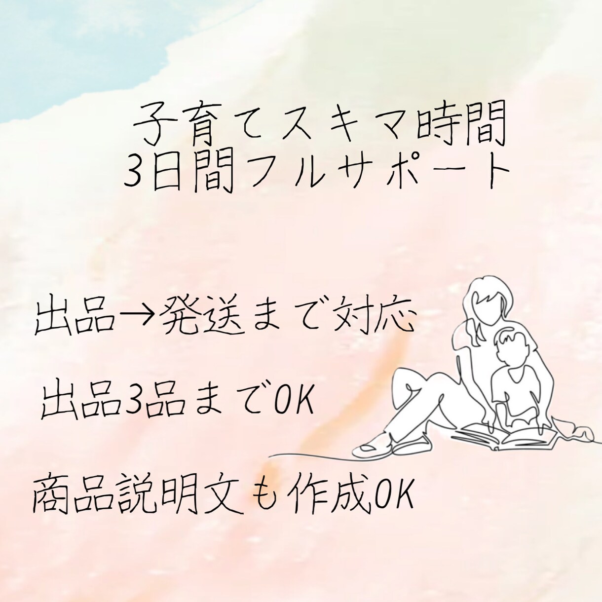頑張るママさんに販売までのコツをお伝えします 自分のお金と自分の好きな時間を手に入れたくはありませんか？？ イメージ1