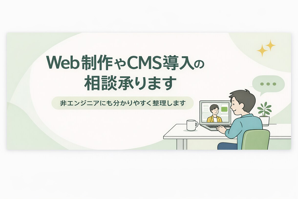 Web制作やCMS導入の相談承ります 非エンジニアにもわかりやすく整理します イメージ1