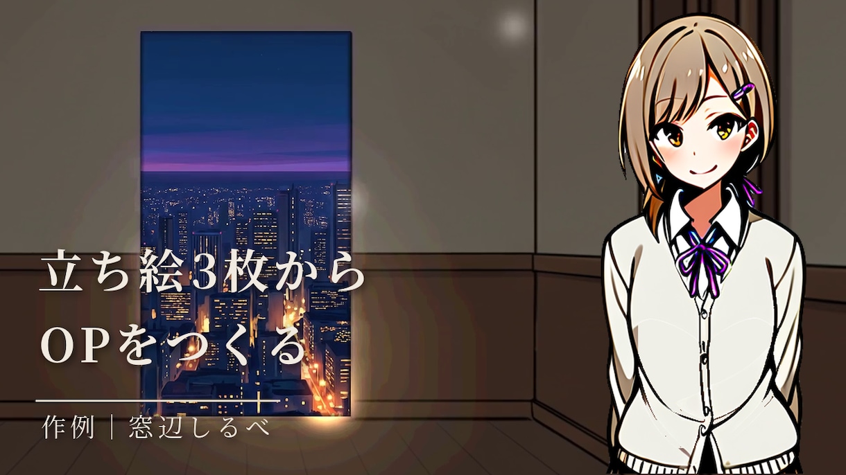 VTuber配信のオープニング動画をつくります 立ち絵1枚から、扉の向こうへ案内する20秒 イメージ1