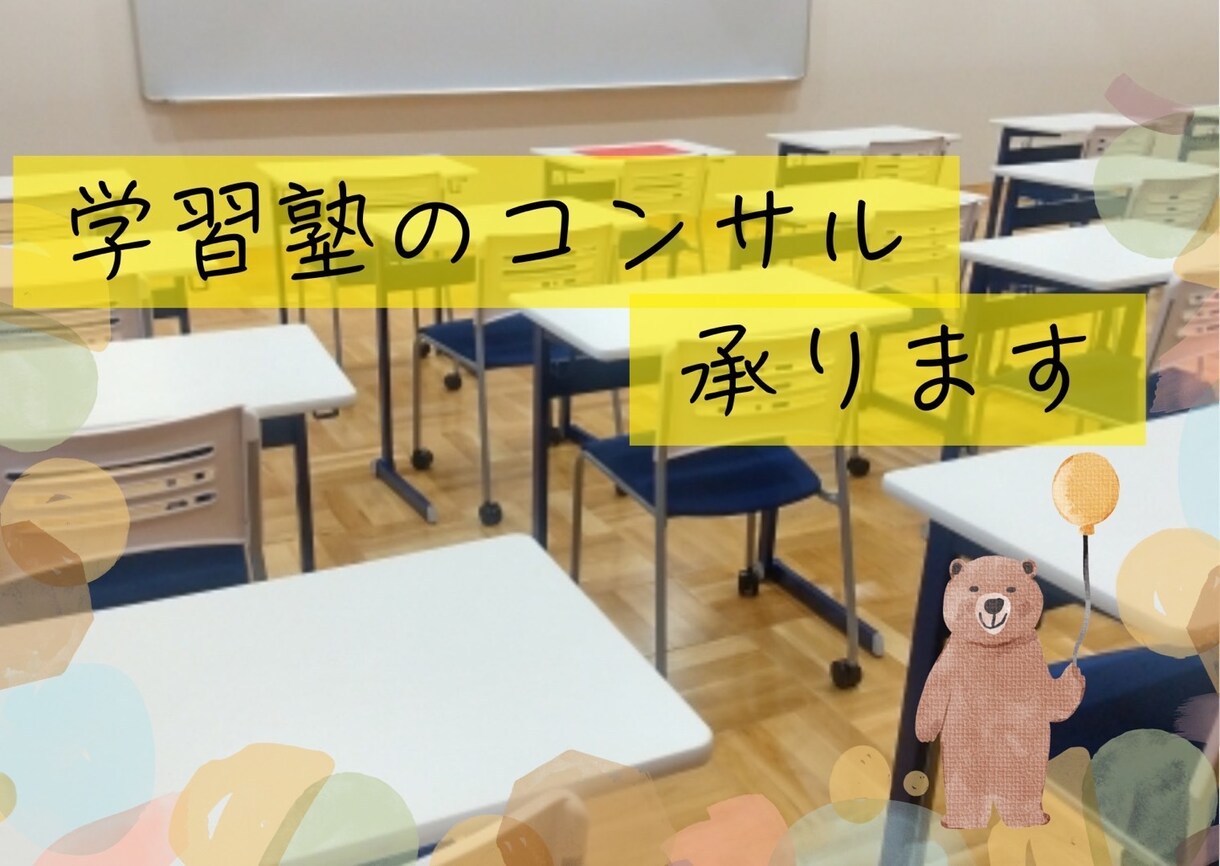 学習塾における集客のコンサルティングをします 学習塾で生徒が集まらない方の力になります イメージ1