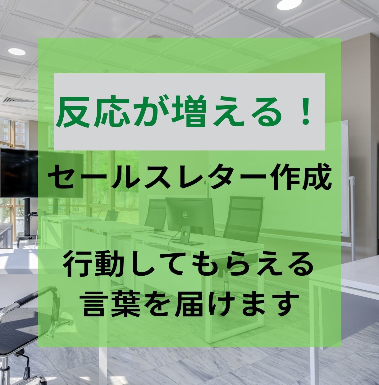 売上アップにつながるセールスレター作成します 「売上アップさせたい」「知ってほしい」あなたのお手伝い イメージ1