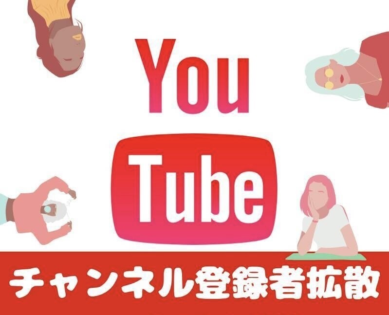 YouTubeチャンネル登録者数増やします 最低1000人から5000人まで対応可能 イメージ1