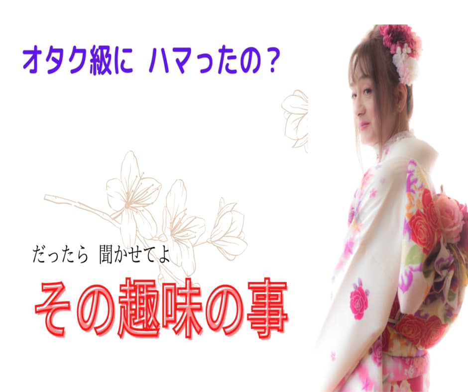 何処までハマったの？　趣味の事　とことん聞きます アイドルやロリータ衣装が好きな私が聞きたい　何が好き？ イメージ9