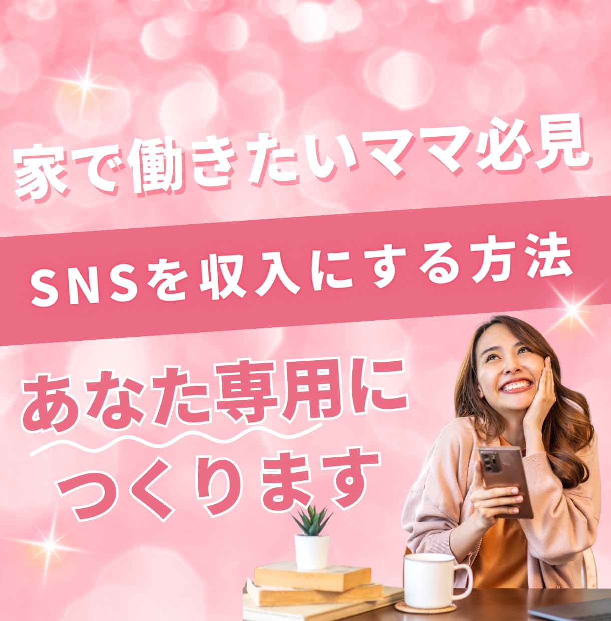 家で働きたいママ！SNSで収入づくりサポートします 在宅で働きたいママのためのSNS発信マンツーマンサポート イメージ1