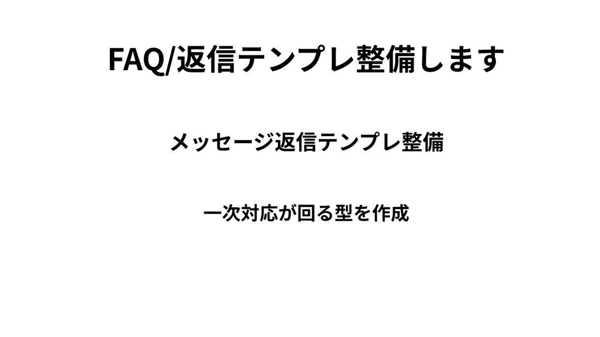 FAQ/返信テンプレ整備します FAQ＋返信テンプレ＋運用ルールで、一次対応が回る状態に。 イメージ1