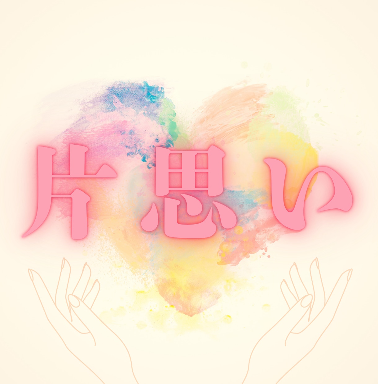 片思い｜タロットで恋の道しるべ示します 彼の本音と恋の未来、現実的なアドバイス イメージ1