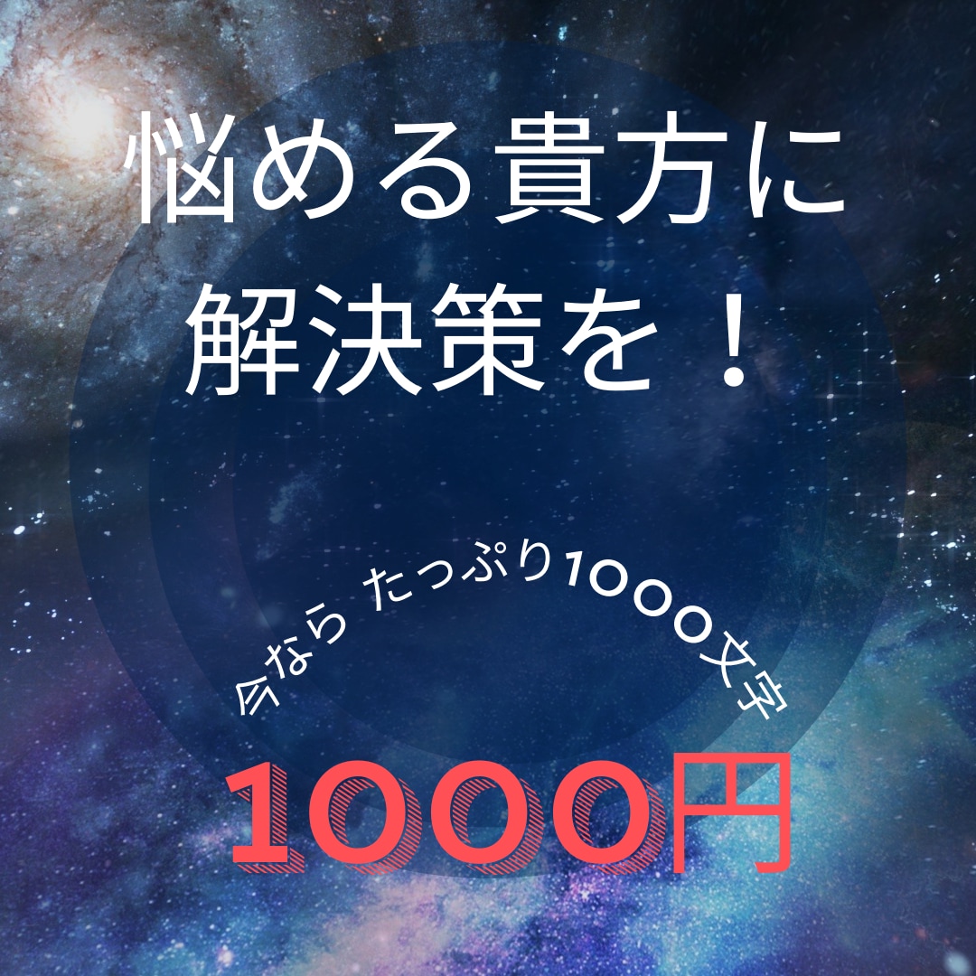 悩める貴方に解決策の鑑定をします 悩み事の解決がわからないあなたの鑑定をします！ イメージ1