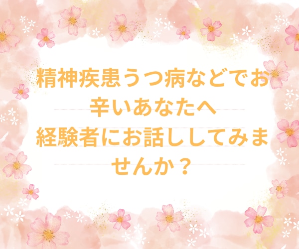 メンヘラ女子 うつHSP気質の悩みお聴きします HSPうつ気質のさくらが共感し寄り添い全部受け入れます イメージ3