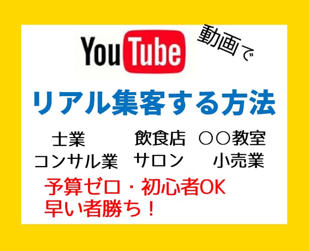 Youtubeでリアル集客する方法をお教えします 実務経験も豊かなYoutuberがリアル集客を伝授 イメージ1