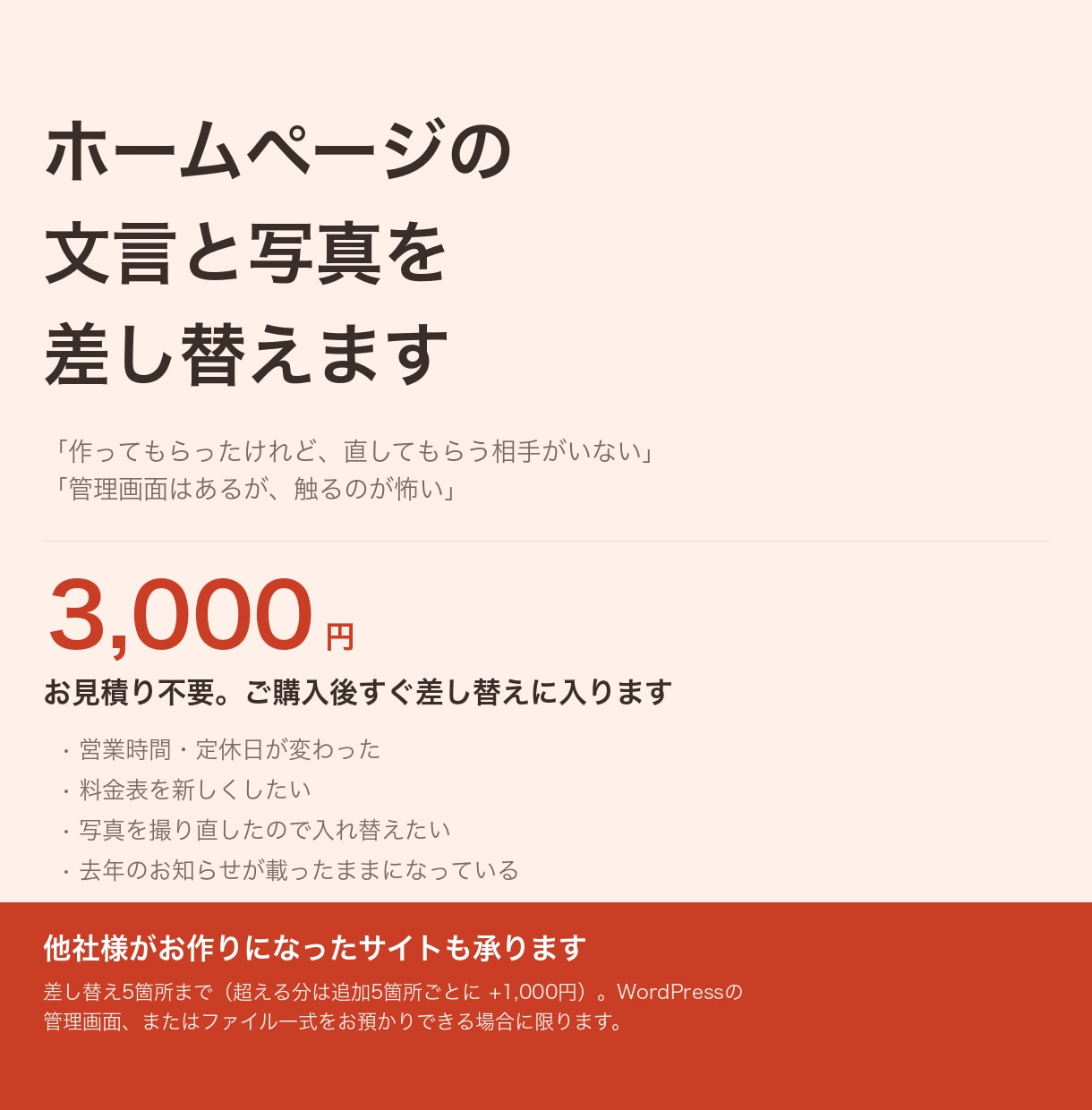 ホームページの文言と写真を差し替えます 営業時間・料金・写真の更新を1回分承ります イメージ1