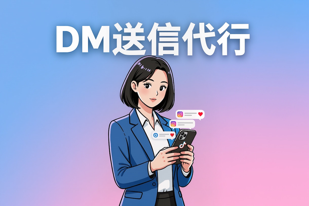 InstagramのDM手動運用代行致します ターゲットを絞って効果的なSNS運用！ イメージ4