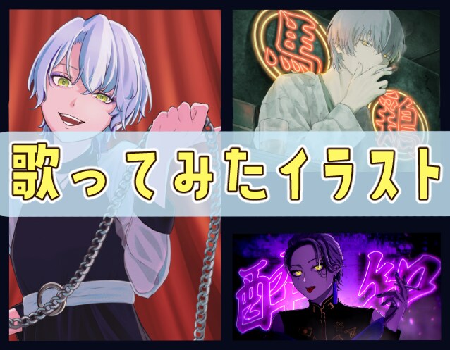 歌ってみた等のイラスト描きます キャラクターを残したまま絵柄や雰囲気寄せるのが得意です イメージ1