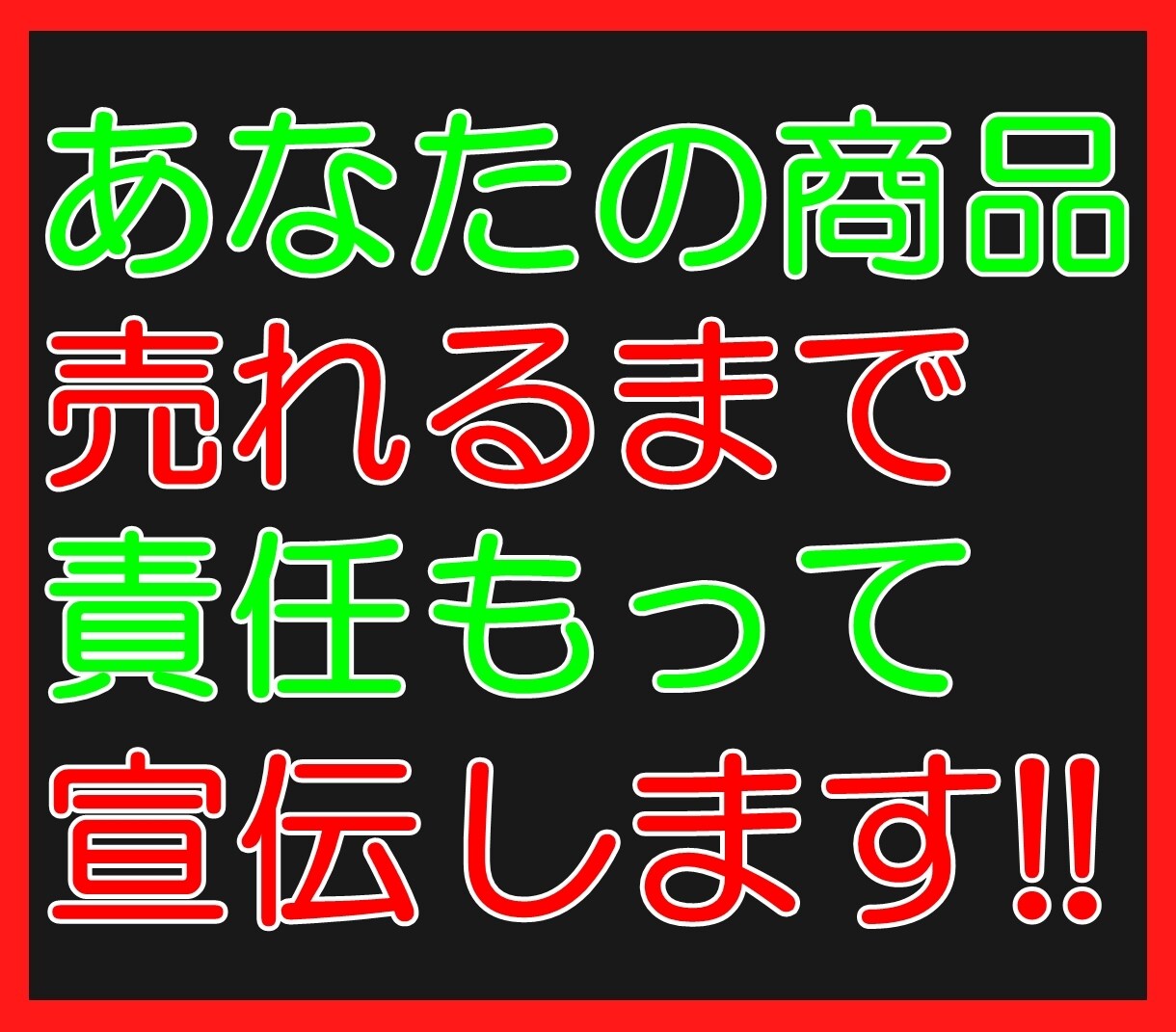 あなたのその商品1件売れるまで責任もって宣伝します 商品を出品しているが売れない!ライバルが増えて埋もれたくない イメージ1