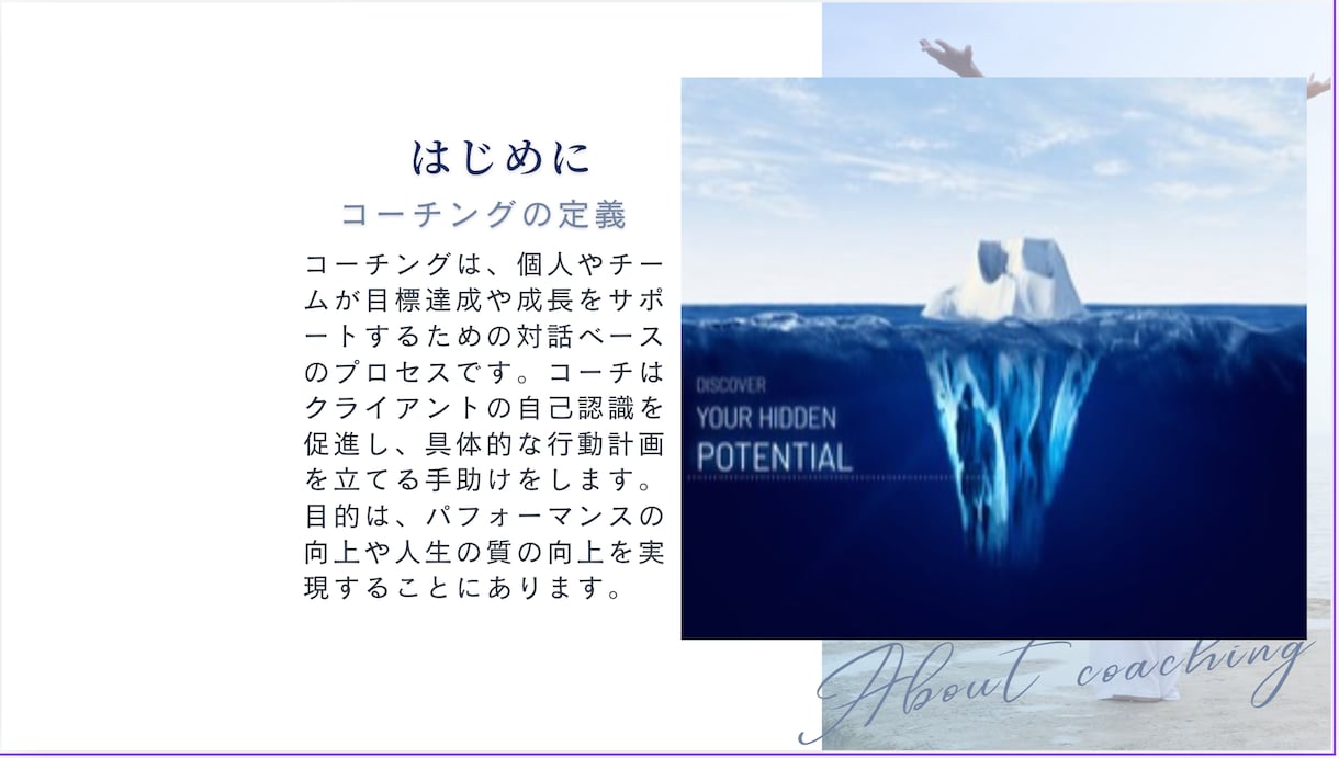 コーチングで新たな可能性に気づきます 課題解決方法、目標達成、夢、全てのテーマを取り扱います イメージ2