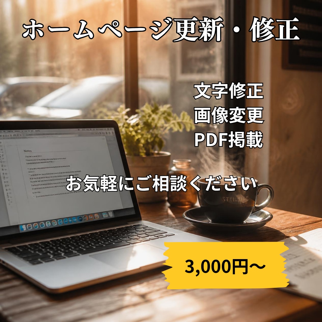 ホームページ更新・修正を丁寧に対応します 文字修正・画像変更・PDF掲載も対応します イメージ1
