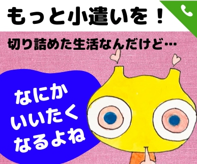 小遣いが少ない！サラリーマンの愚痴に付き合います 住宅ローン、教育費、生活費…差引残高がほとんどないなんて イメージ2