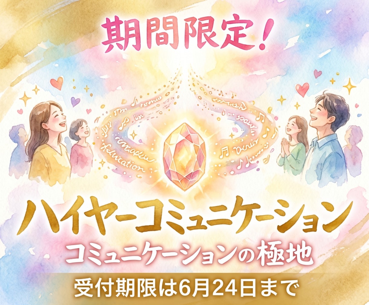 至高のコミュニケーションスキルをあなた様に齎します ハイヤーコミュニケーション、コミュニケーションの極地 イメージ1