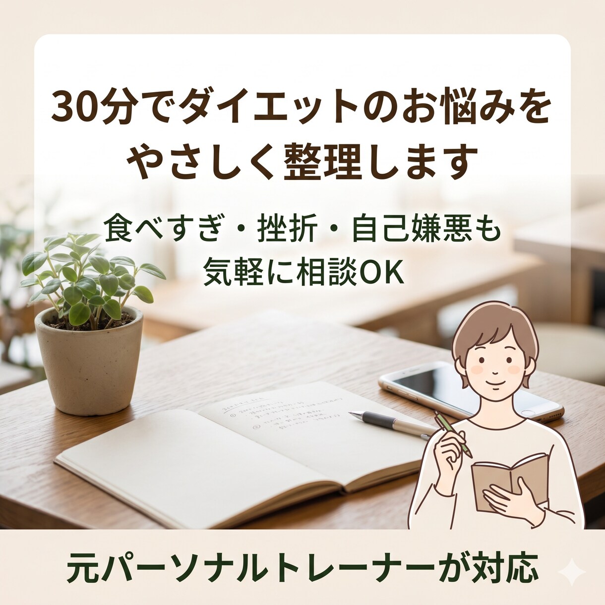 一人で続かないダイエットの悩みを整理します 30分で今の悩みを整理し、無理なく続ける方法を共に見つけます イメージ1