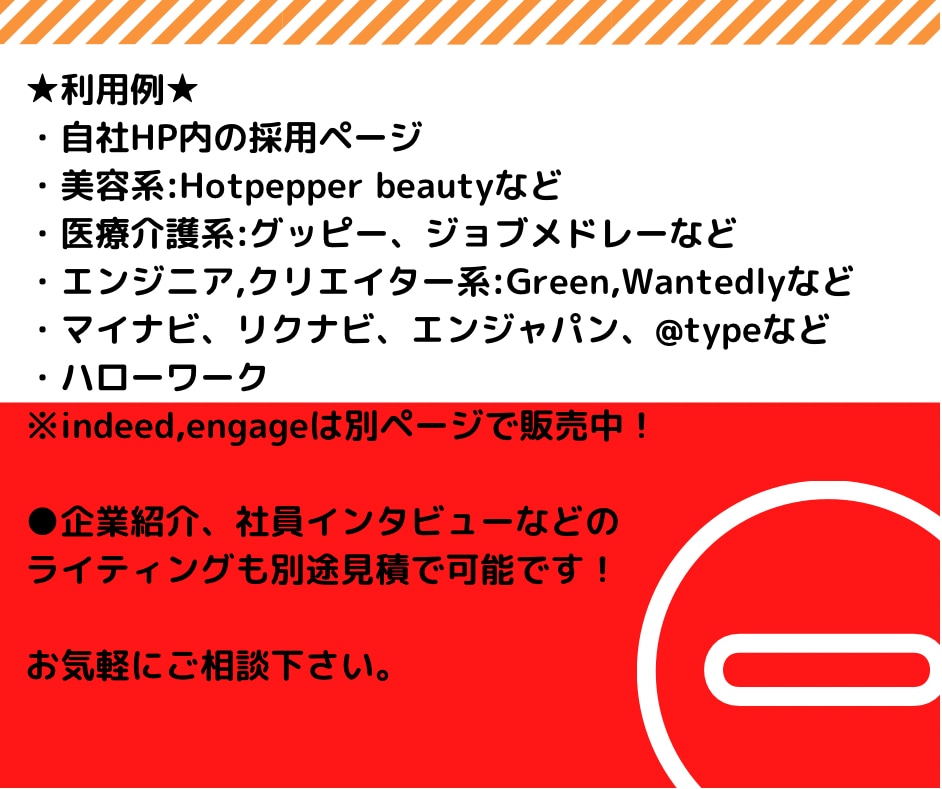 職種・媒体を問わず求人原稿作成します 採用15年！求人媒体や採用HPなど原稿作成経験約200件！ イメージ3