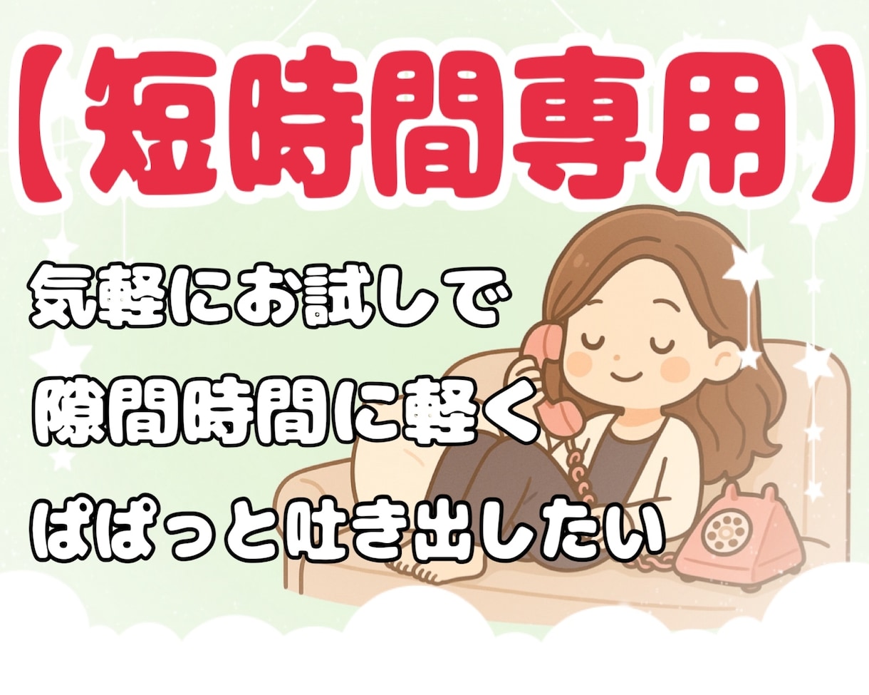 気軽にお試し！短時間でおしゃべりします 最短5分〜30分！ちょっと話したい時に！ イメージ1
