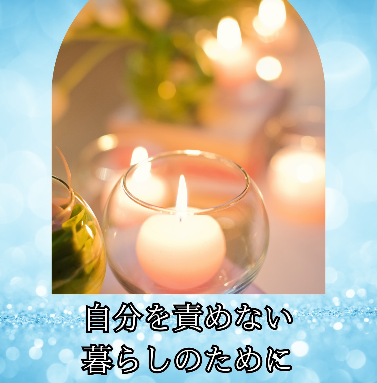 自分を責めず「わたしでいい」と思えるようになります 自分を責める癖を手放す心のレッスンをしませんか？ イメージ1