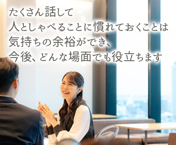 会話の苦手意識克服！デート・雑談練習相手になります 沈黙OK！間・相槌の練習。あなたのペースで自信を育てます イメージ7