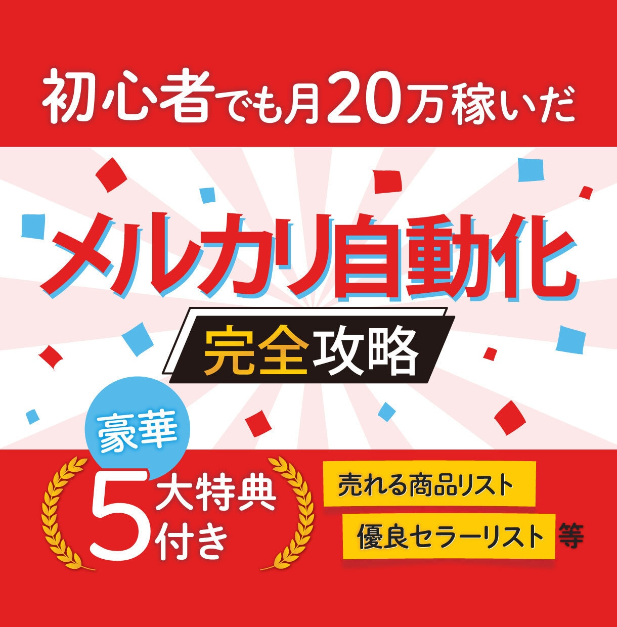 自動販売 x メルカリ完全攻略！ノウハウ教えます 初心者でも安心のメルカリ中国輸入です。 イメージ1