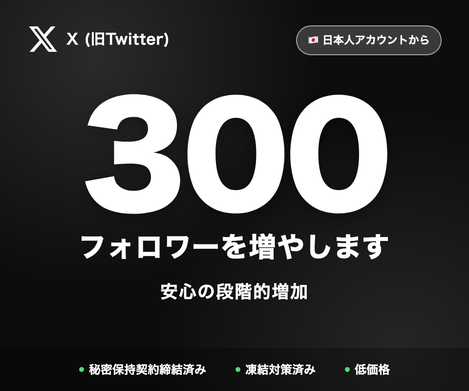 X日本人フォロワー300増やします まとまった数量で単価もお得・保証あり イメージ1