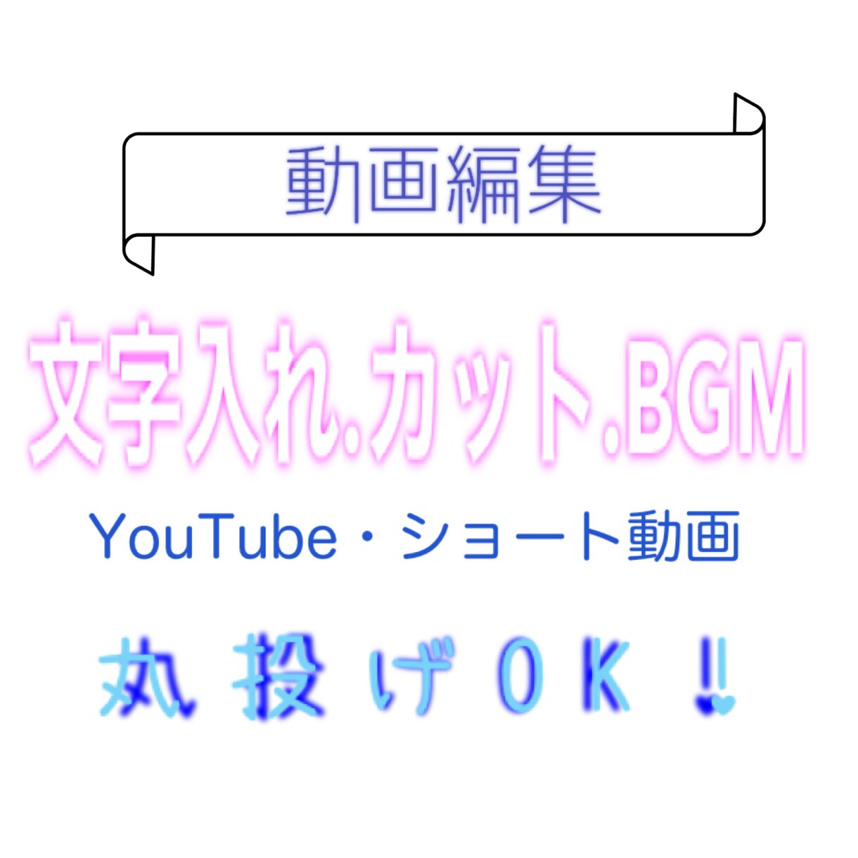 全ての編集やります ！！動画編集(カット、BGM、テロップ等) イメージ1