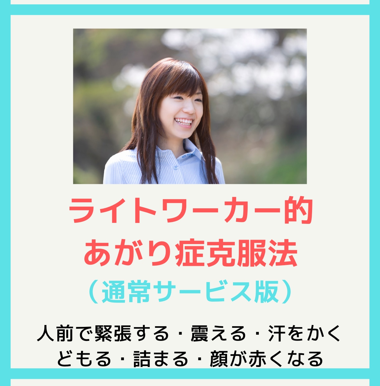 あがり症を治したい☆ライトワーカー的克服法教えます 手足の震え・汗・どもり・スピーチ・試験・発表会の緊張 イメージ1