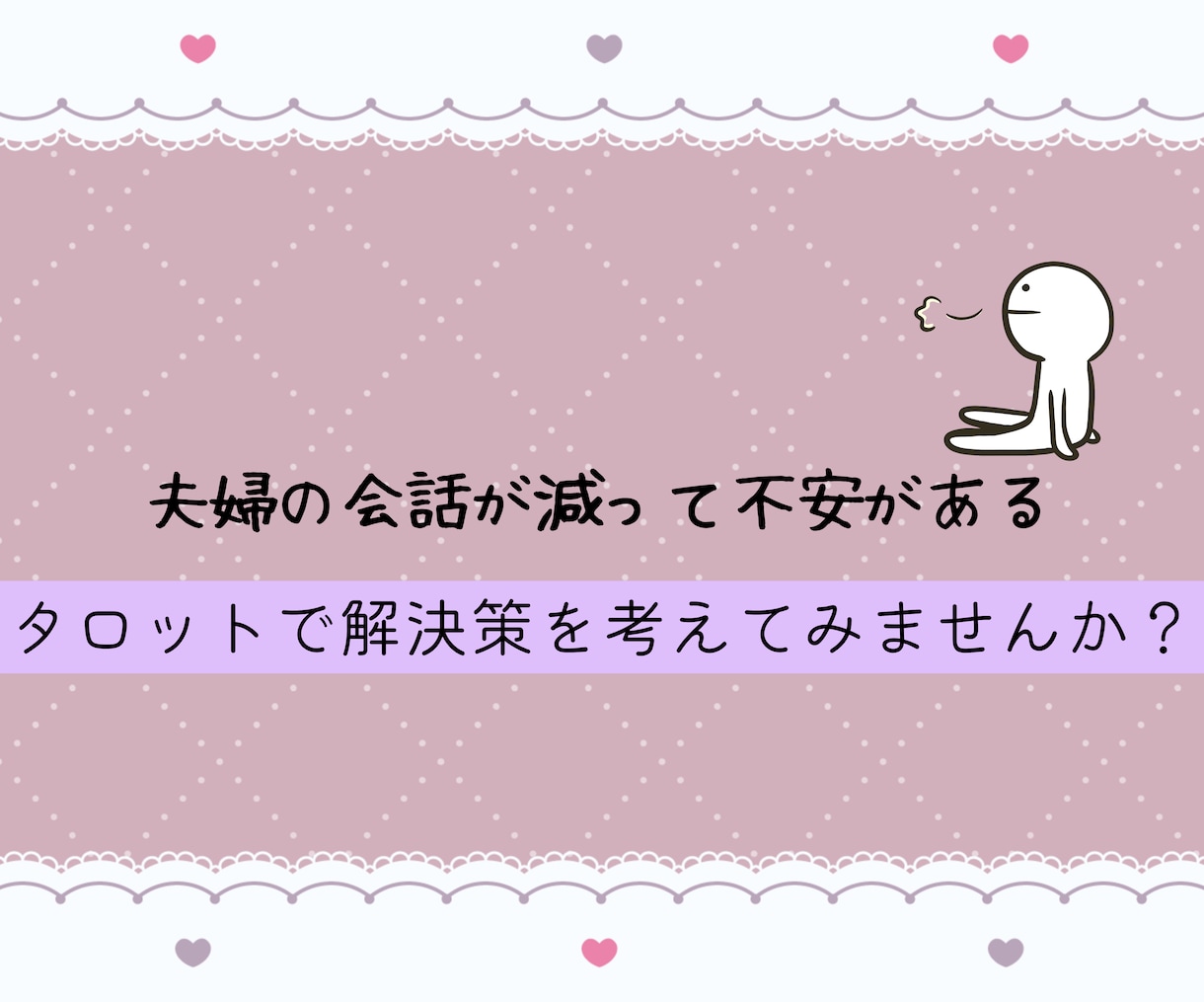 向き合うヒント！夫婦関係の悩みタロット鑑定します 言葉にしづらい夫婦のモヤモヤを丁寧に読み解きます イメージ4