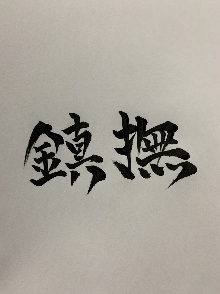 あなたのために書道します ご希望の字を私なりのデザインで書道します。背景等相談可能。 イメージ5
