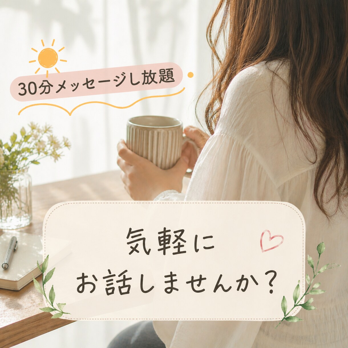 ちょっとした愚痴でもなんでも聞きます 30分間何度でもメッセージでやりとり イメージ1