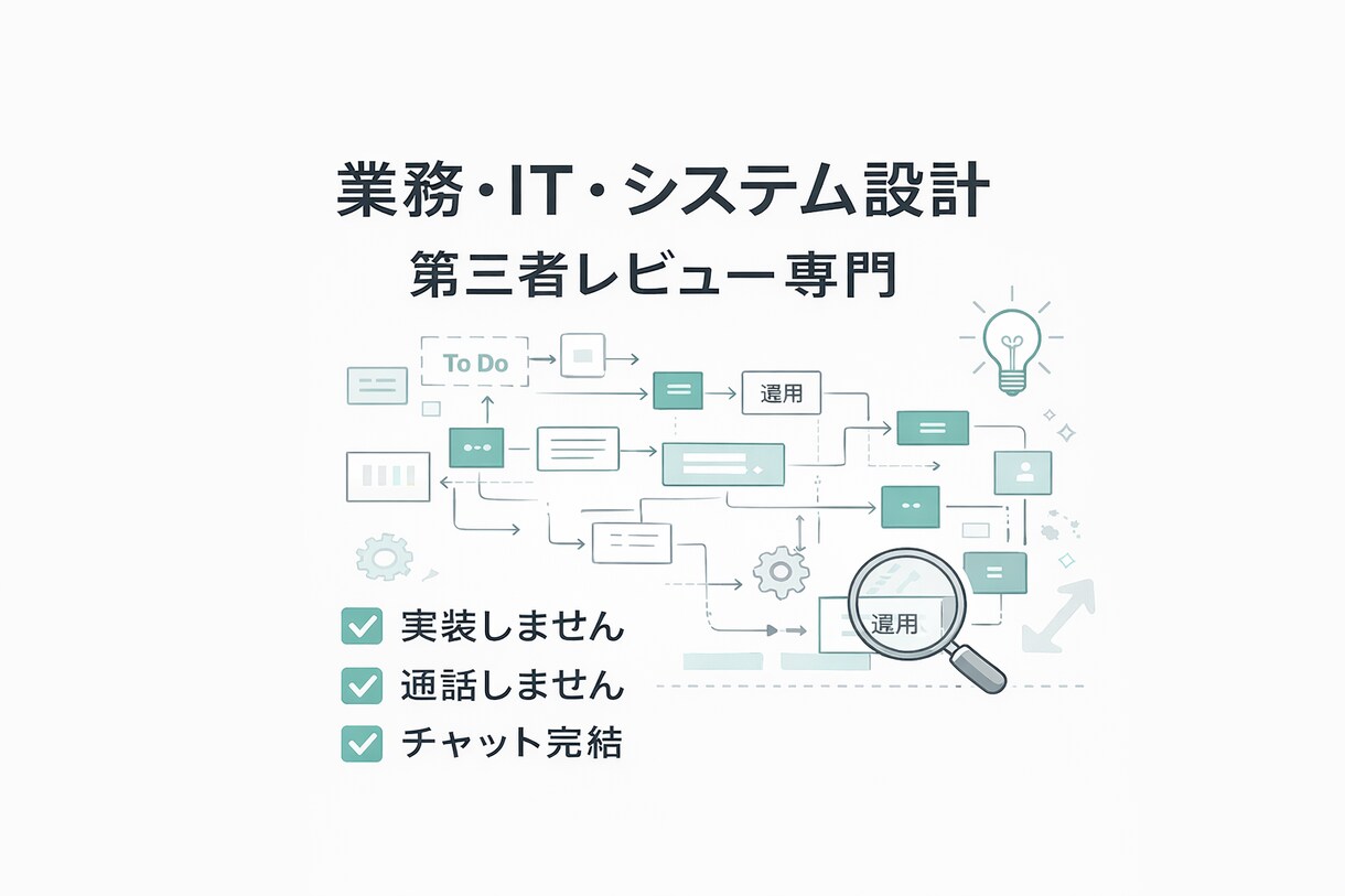 業務・IT・システム設計を文章でレビューします ベンダーに聞く前の第三者レビュー イメージ1