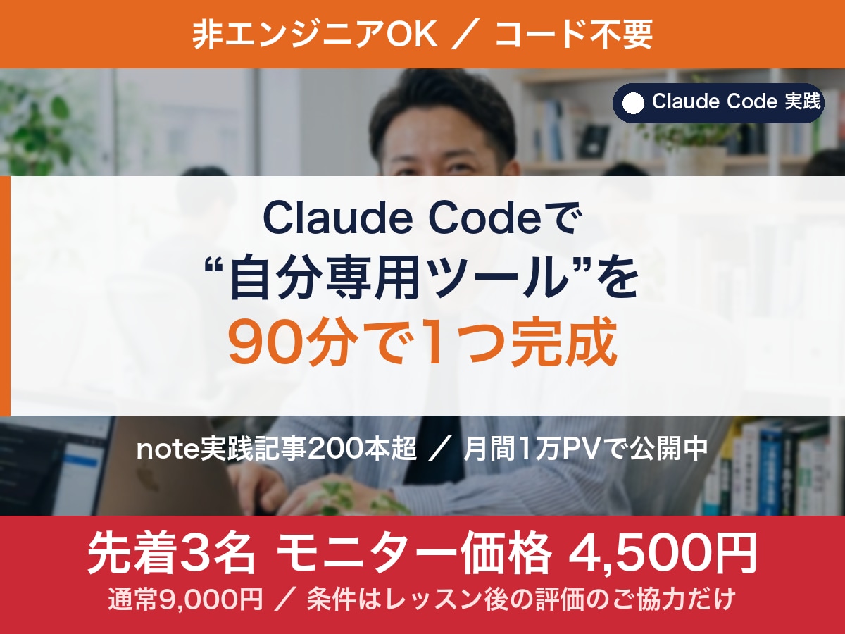 コード不要！Claude Codeでツール作ります 先着3名モニター価格4500円 動くツールが必ず1つ残る イメージ1