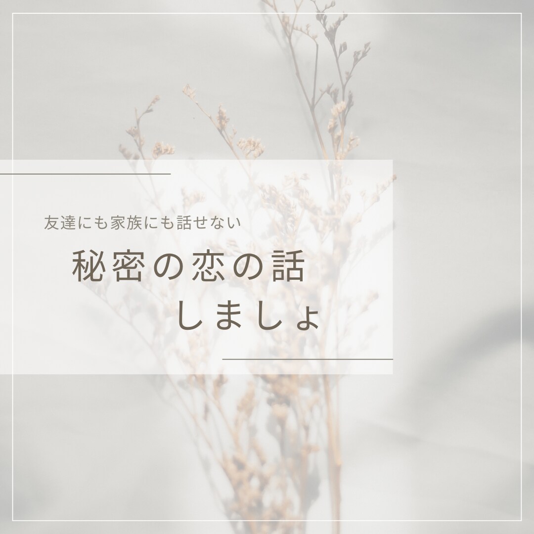 誰にも言えない秘密の恋のお聞きします あなたを否定しません。全ての恋愛は尊い。 イメージ1