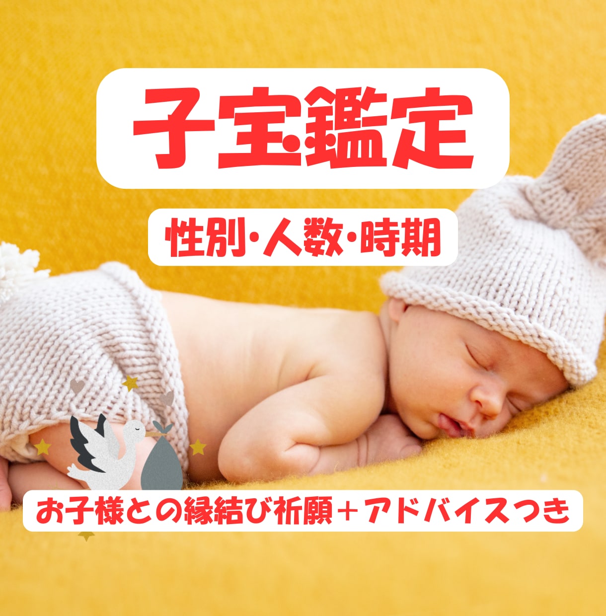 子宝占い「妊活・不妊」お悩みに 子供縁お繋ぎします いつ授かれる？ 妊娠時期、性別、人数、的確に鑑定します イメージ1