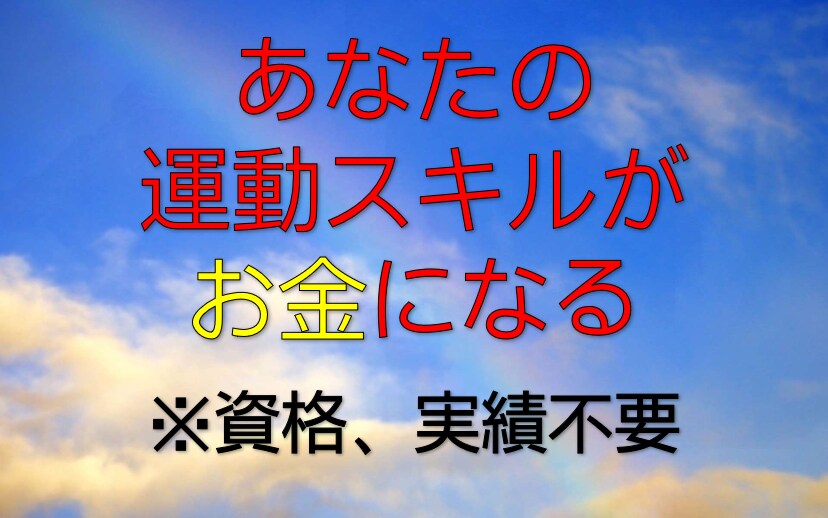 あなたの運動スキルをお金する方法教えます 必要なのは資格や実績ではありません！ イメージ1