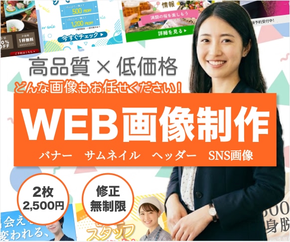 格安！2枚2,500円/どんな画像でも制作します 高品質×低価格でWEB画像を提供いたします！ イメージ1