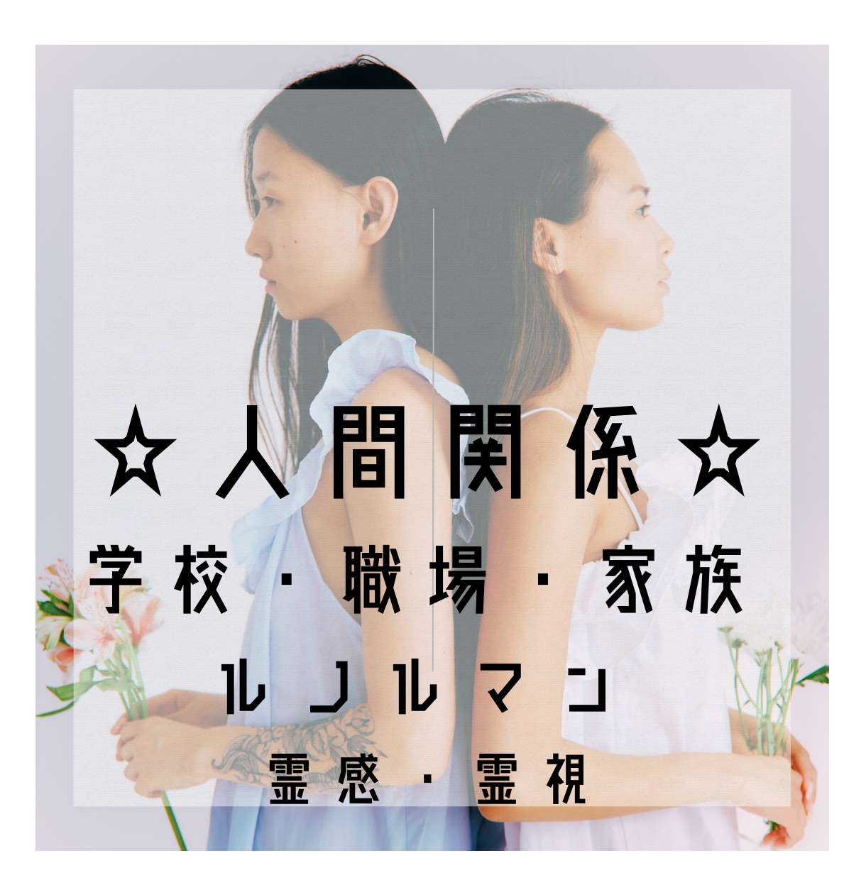 ルノルマン｜人間関係のお悩みを丁寧に読み解きます 相手の気持ち・関係の流れ・より良い接し方を詳しく鑑定します。 イメージ1