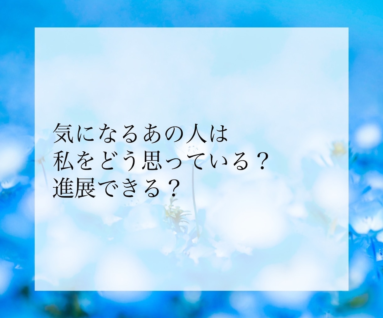 プロ占い師が恋愛全般について占います 相手の気持ち、2人の未来、今後の出会い、鑑定します イメージ2