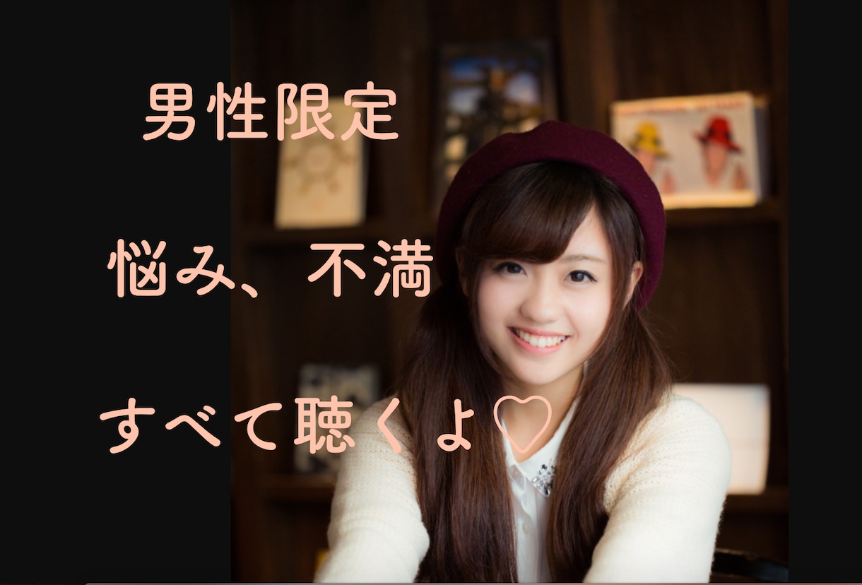 男性限定♡彼女、奥様への悩み、不満、すべて聴きます あなたの心のモヤモヤすっきりさせようよ☆愚痴も大歓迎☆ イメージ1