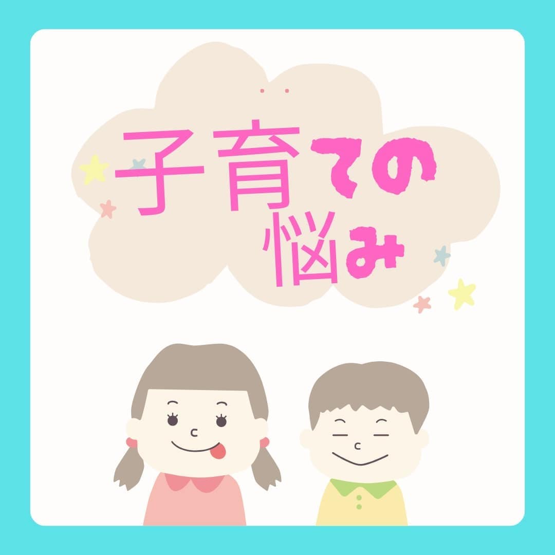 子育て1人で頑張ってない？話して！心軽くなります 親子関係・子どもの気持ち・接し方・ストレス・不安・モヤモヤ イメージ1