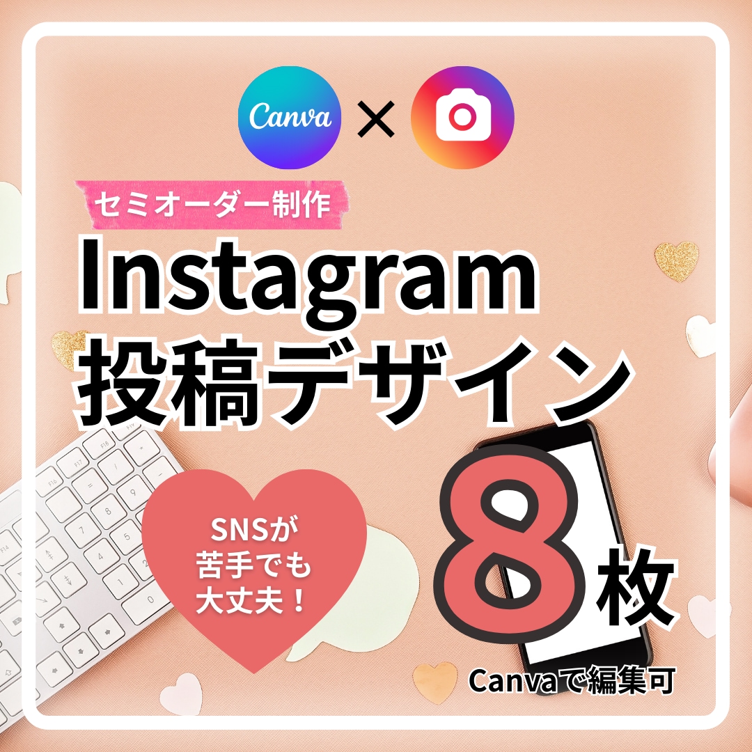 Canva初心者OK｜投稿テンプレ制作します 世界観が整うセミオーダー制作でSNS投稿をお手伝い！ イメージ1