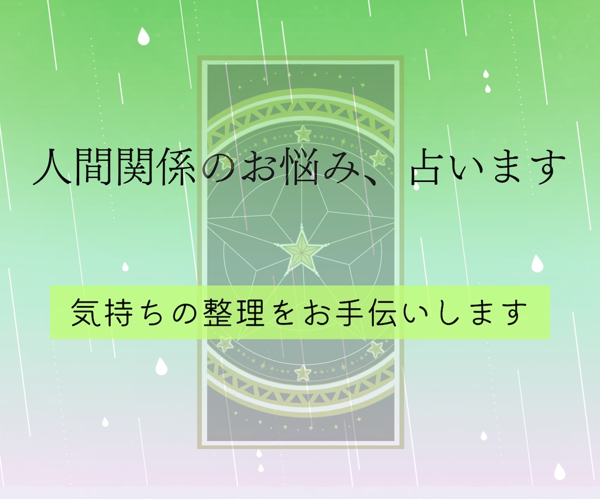 人間関係に疲れた方あなたへ。タロットで占います 悩みに関する今後の全体の流れ＆質問３つ＆心理学的アドバイス付 イメージ7