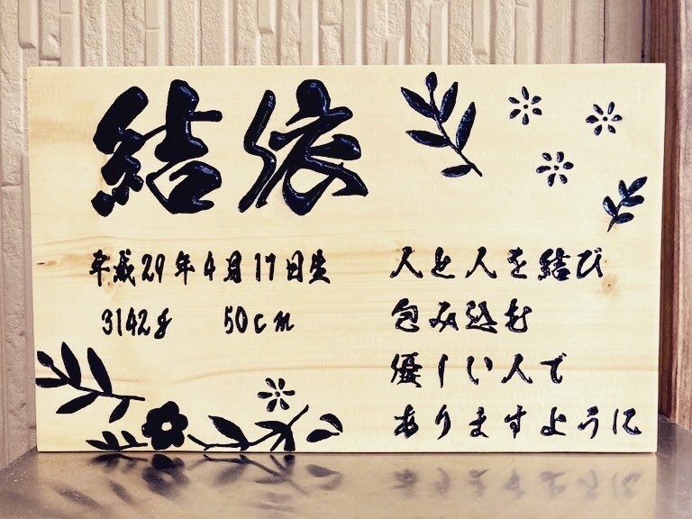 可愛い命名書彫ります 手彫り命名書作ります（出産のお祝い、プレゼントなど） イメージ3