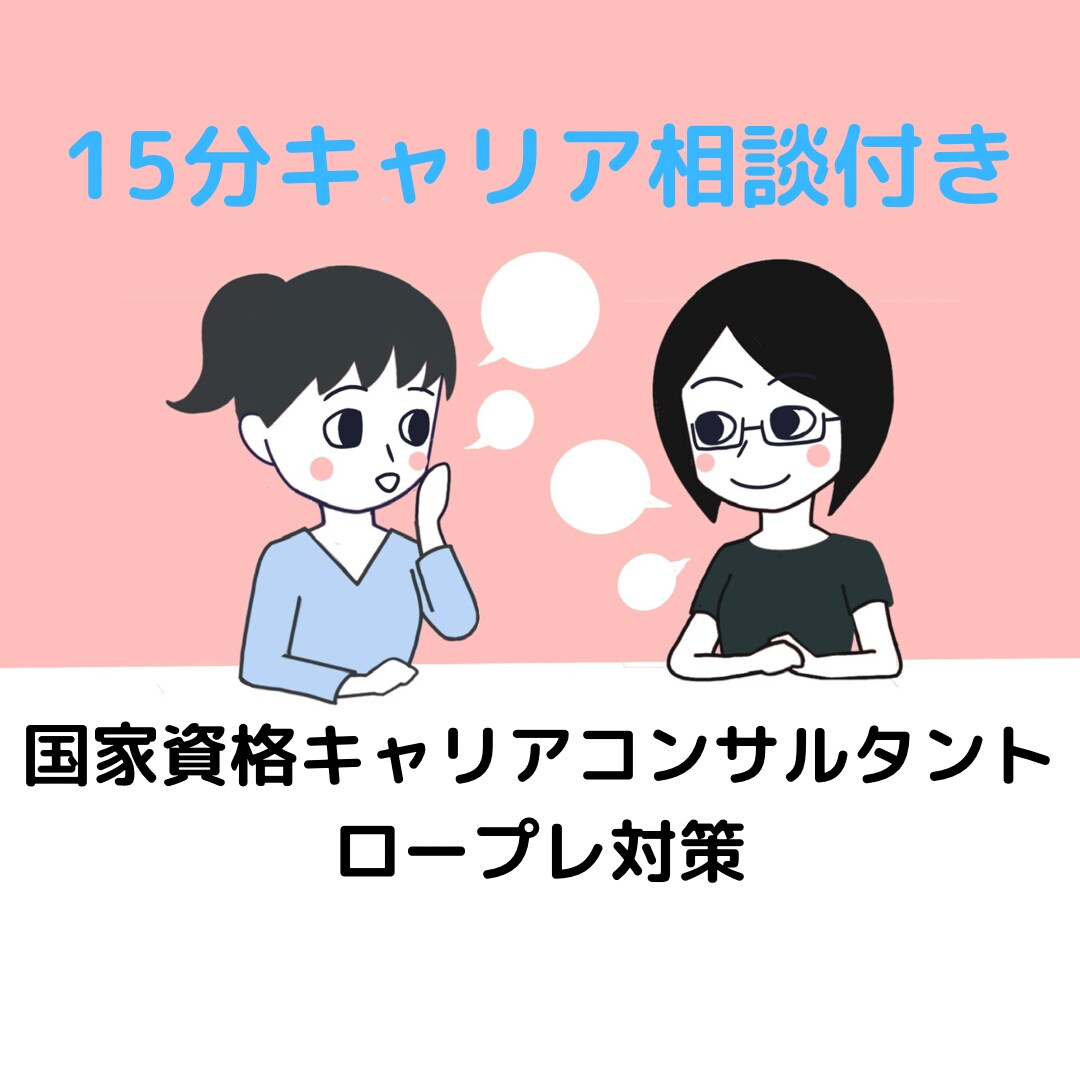 国家資格キャリアコンサルタントロープレ対策します 15分のキャリア相談付き。ロープレのお手本が知りたい方向け！ イメージ1